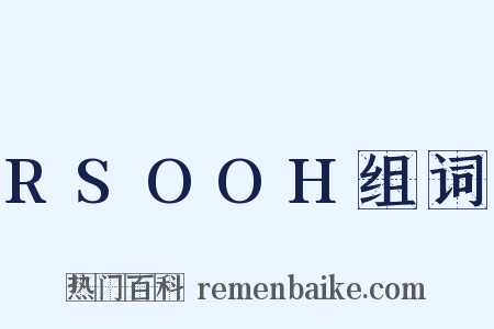 RSOOH组词是什么意思的图片